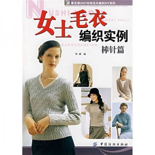 女士毛衣编织实例棒针篇9787506445238中国纺织出版社